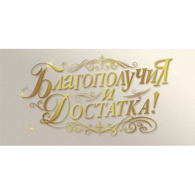 Большое фото товара - 70000716 Благополучия и достатка! (конверт для денег, фольга), (МирПоздр), 13-996824. Вариант №1
