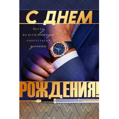 Большое фото товара - 90000707 С Днем рождения! (открытка, текст, фольга, мужская), (ОткрытаяПланета), 13-996826. Вариант №1