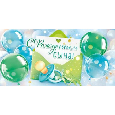 Большое фото товара - 90000774 С рождением сына (конверт для денег, текст, блестки), (ОткрытаяПланета), 13-996831. Вариант №1