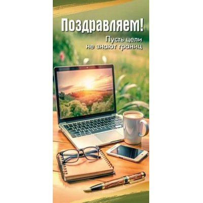 Большое фото товара - 50001082 Поздравляем! Пусть цели не знают границ (открытка, евро, мужская), (Праздник), 13-996847. Вариант №1
