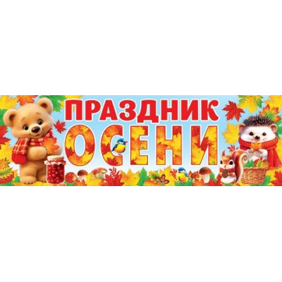 Большое фото товара - 003057 Плакат-полоска "Праздник осени" (920*297мм), (МирОткр), 13-996884. Вариант №1