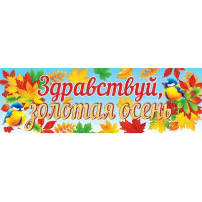 Большое фото товара - 003058 Плакат-полоска "Здравствуй, золотая осень" (920*297мм), (МирОткр), 13-996885. Вариант №1