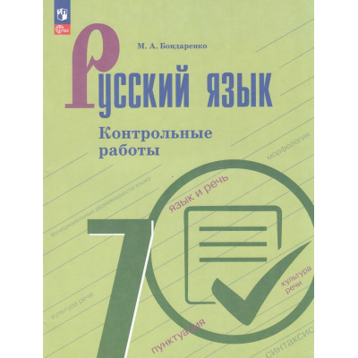 Большое фото товара - ФГОС Бондаренко М.А. Контрольные работы по Русскому языку 7кл (к учеб. Баранова М. Т., Ладыженской Т.А., Тростенцовой Л.А.), (Просвещение, 2025), Обл, c.112, 13-996891. Вариант №1