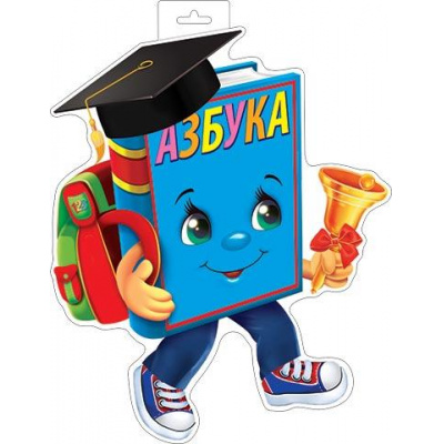 Большое фото товара - 035121 ЭлементДляОформления "Азбука" (400*300мм, вырубка), (МирОткр), 13-996905. Вариант №1