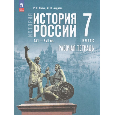 Большое фото товара - РабТетрадь 7кл ФГОС Пазин Р.В.,Андреев И.Л. История России XVI—XVII вв. (к учеб. Мединского В.Р., Торкунова А.В.) (2-е изд., стереотип.), (Просвещение, 2026), Обл, c.112, 13-996919. Вариант №1