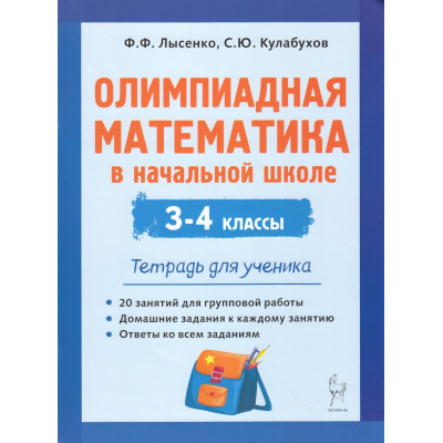 Большое фото товара - Лысенко Ф.Ф.,Кулабухов С.Ю. Олимпиадная математика в начальной школе 3-4кл. Тетрадь для ученика, (Легион, 2025), Обл, c.96, 13-997553. Вариант №1