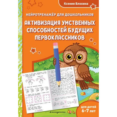 Большое фото товара - ЗанимаемсяСНейропсихологом Блохина К.В. Активизация умственных способностей будущих первоклассников: для детей 6-7 лет (нейротренажер для дошкольников), (Эксмо,Детство, 2025), Обл, c.48, 13-997566. Вариант №1