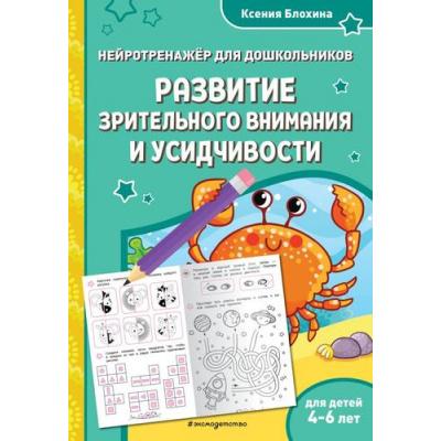 Большое фото товара - ЗанимаемсяСНейропсихологом Блохина К.В. Развитие зрительного внимания и усидчивости (нейротренажер для дошкольников) (от 4 до 6 лет), (Эксмо,Детство, 2025), Обл, c.48, 13-997568. Вариант №1