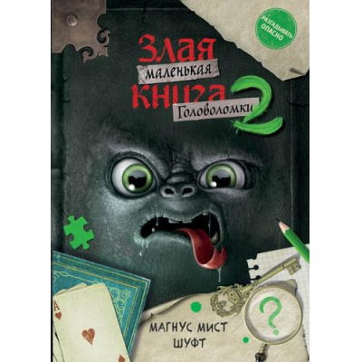 Большое фото товара - МаленькаяЗлаяКнига Мист М., Шуфт Головоломки 2, (Эксмо, 2025), Инт, c.80, 13-997618. Вариант №1