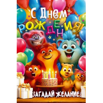 Большое фото товара - 90000956 С Днем Рождения! (открытка, текст, детская), (ОткрытаяПланета), 13-997855. Вариант №1