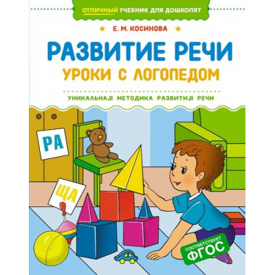 Большое фото товара - ОтличныйУчебникДляДошколят Косинова Е.М. Развитие речи. Уроки с логопедом, (Махаон,АзбукаАттикус, 2025), 7Б, c.208, 13-997910. Вариант №1