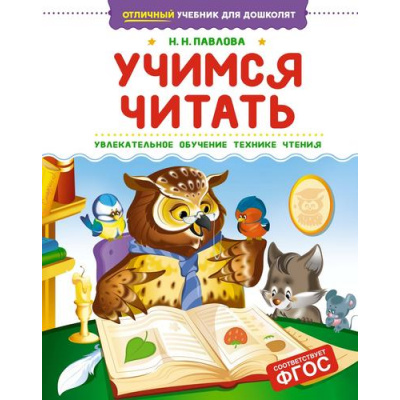 Большое фото товара - ОтличныйУчебникДляДошколят Павлова Н.Н. Учимся читать, (Махаон,АзбукаАттикус, 2025), 7Б, c.152, 13-997912. Вариант №1