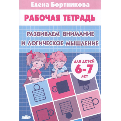 Большое фото товара - РабочаяТетрадь Бортникова Е.Ф. Развиваем внимание и логическое мышление (от 6 до 7 лет), (Литур-К, 2024), Обл, c.32, 13-997927. Вариант №1