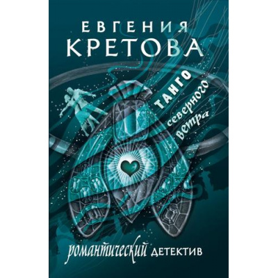 Большое фото товара - РомантическийДетектив-м Кретова Е. Танго северного ветра, (АСТ, 2025), Обл, c.320, 13-998050. Вариант №1