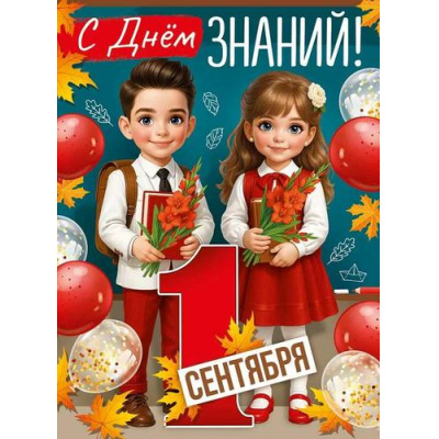 Большое фото товара - 30001030 Плакат "С Днем знаний! 1 Сентября!" (А2), (ИмперияПоздр), 13-998436. Вариант №1