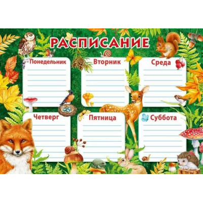 Большое фото товара - 70000726 Расписание уроков Зверята (А4, горизонтальный), (МирПоздр), 13-998447. Вариант №1