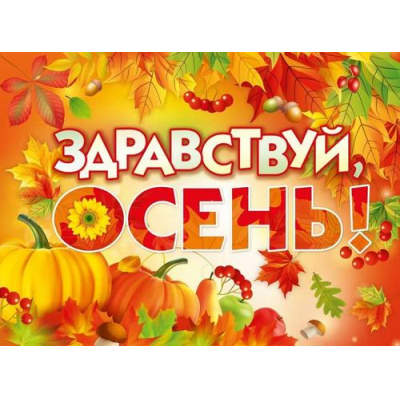 Большое фото товара - 70000753 Плакат "Здравствуй, Осень" (А2), (МирПоздр), 13-998451. Вариант №1