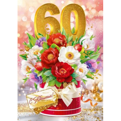 Большое фото товара - 90001025 С Юбилеем! 60 лет (открытка, гигант, текст, блестки), (ОткрытаяПланета), 13-998481. Вариант №1