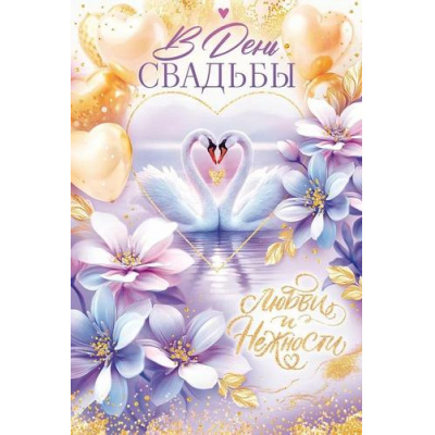 Большое фото товара - 90001046 В День Свадьбы! (открытка, текст, блестки), (ОткрытаяПланета), 13-998485. Вариант №1