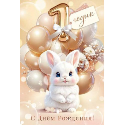 Большое фото товара - 90001047 Тебе 1 годик, С днем Рождения! (открытка, текст, блестки, детская), (ОткрытаяПланета), 13-998486. Вариант №1