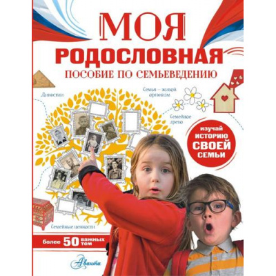 Большое фото товара - МояРоссия Озорнина А.Г. Моя родословная. Пособие по семьеведению (Озорнина А.Г.), (АСТ, Аванта, 2025), 7Б, c.128, 13-998704. Вариант №1