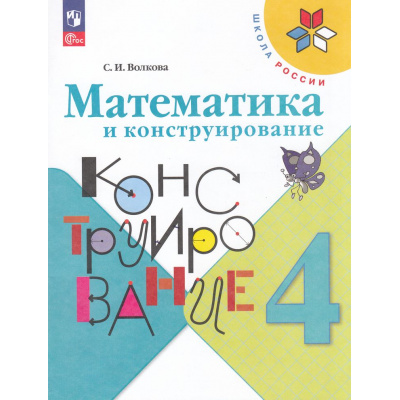 Большое фото товара - РабТетрадь 4кл ФГОС (ШколаРоссии) Волкова С.И. Математика и конструирование (22-е изд.,стереотип.), (Просвещение, 2025), Обл, c.96, 13-998740. Вариант №1