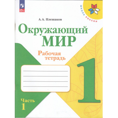 Большое фото товара - РабТетрадь 1кл ФГОС (ШколаРоссии) Плешаков А.А. Окружающий мир (Ч.1/2) (к учеб. Плешакова А.А.) (16-е изд.,стереотип.), (Просвещение, 2025), Обл, c.68, 13-998750. Вариант №1