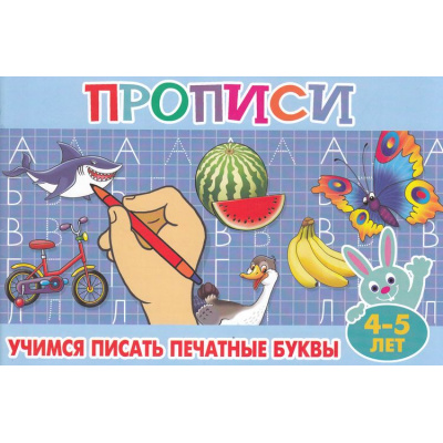Большое фото товара - ПрописиДляМалышей Учимся писать печатные буквы 4-5 лет (А5), (Атберг 98, 2025), Обл, c.16, 13-998927. Вариант №1