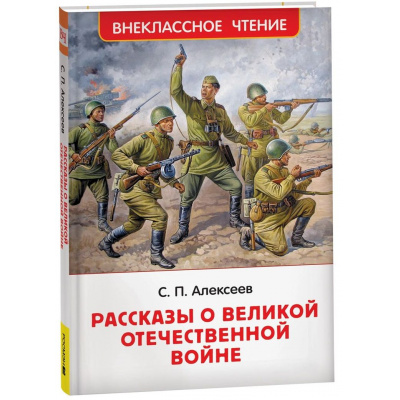 Большое фото товара - ВнеклассноеЧтение Алексеев С.П. Рассказы о Великой Отечественной войне, (Росмэн/Росмэн-Пресс, 2025), 7Бц, c.128, 13-998929. Вариант №1