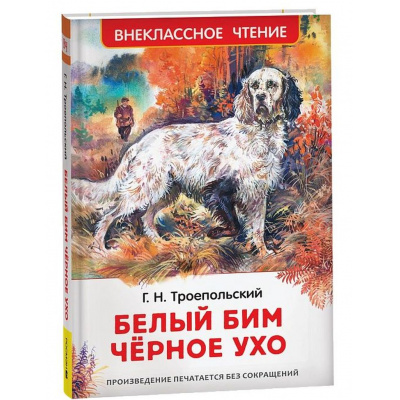 Большое фото товара - ВнеклассноеЧтение Троепольский Г.Н. Белый Бим Черное Ухо, (Росмэн/Росмэн-Пресс, 2026), 7Бц, c.256, 13-998932. Вариант №1