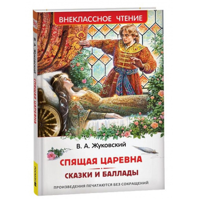 Большое фото товара - ВнеклассноеЧтение Жуковский В.А. Спящая царевна. Сказки. Баллады, (Росмэн/Росмэн-Пресс, 2025), 7Бц, c.96, 13-998933. Вариант №1