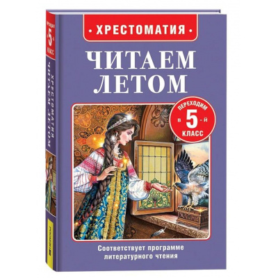 Большое фото товара - ЧитаемЛетом Хрестоматия. Переходим в 5-й класс (Бажов П.П., Куприн А.И., Чехов А.П. и др.), (Росмэн/Росмэн-Пресс, 2025), 7Бц, c.320, 13-998934. Вариант №1