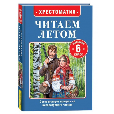Большое фото товара - ЧитаемЛетом Хрестоматия. Переходим в 6-й класс (Пушкин А,С, Тургенев И,С,, Чехов А.П. и др.), (Росмэн/Росмэн-Пресс, 2025), 7Бц, c.320, 13-998935. Вариант №1