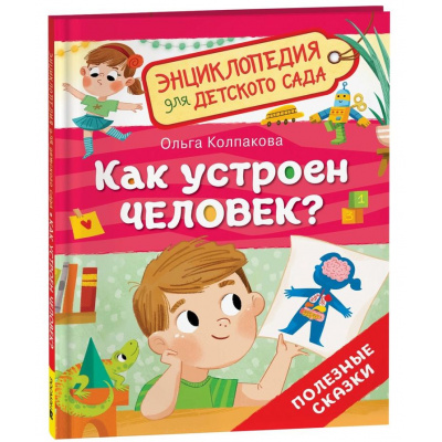 Большое фото товара - ЭнциклопедияДляДетскогоСада Как устроен человек? Полезные сказки (Колпакова О.В.), (Росмэн/Росмэн-Пресс, 2025), 7Б, c.32, 13-998948. Вариант №1