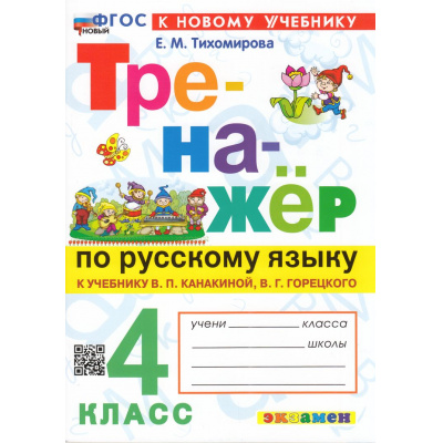 Большое фото товара - ФГОС Тихомирова Е.М. Тренажер по русскому языку 4кл (к учеб. Канакиной В.П.,Горецкого В.Г.) (14-е изд.,перераб.и доп.), (Экзамен, 2026), Обл, c.96, 13-998983. Вариант №1