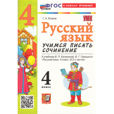 Большое фото товара - ФГОС Козина Г.А. Русский язык 4кл. Учимся писать сочинение (к учеб. Канакиной В.П.,Горецкого В.Г.), (Экзамен, 2026), Обл, c.96, 13-998984. Вариант №1