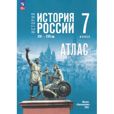 Большое фото товара - АтласФГОС 7кл История России. XVI—XVII вв. (к учеб. Мединского В.Р., Торкунова А.В.) (сост. Курукин И.В.), (Просвещение, 2026), Обл, c.24, 13-999084. Вариант №1