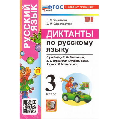 Большое фото товара - ФГОС Языканова Е.В., Савостьянова Е.И. Диктанты по Русскому языку 3кл (к учеб. Канакиной В.П., Горецкого В.Г.), (Экзамен, 2026), Обл, c.80, 13-999596. Вариант №1