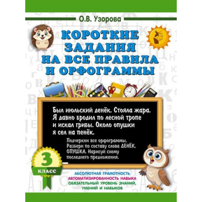 Большое фото товара - 3000Примеров Узорова О.В. Короткие задания на все правила и орфограммы 3кл, (АСТ, 2025), Обл, c.16, 13-999601. Вариант №1